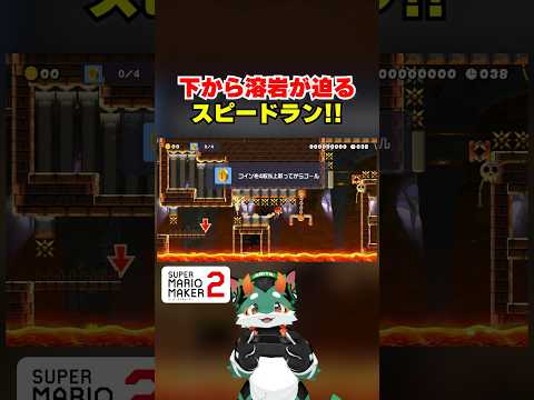 下から溶岩が迫るスピードランがおもしろすぎたw #スーパーマリオメーカー2 #ゲーム実況