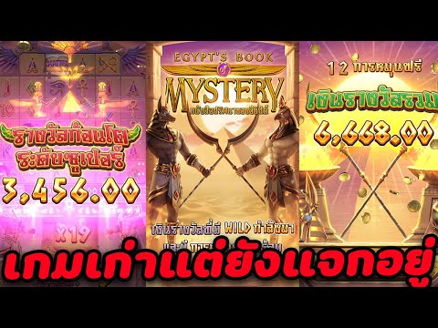 Egypt's Book Of Mystery l สล็อตPG อียิปต์บุ๊ค #ซื้อฟรีสปิน เกมเก่าแต่ยังแจกอยู่นะ