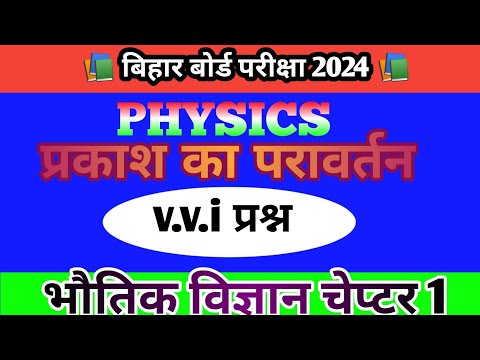class 10th physics chapter 1 Parkash ke prawartan reflection of light प्रकाश के परावर्तन