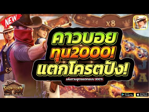 Wild Bounty Showdown │ สล็อตpg คาวบอยpg ➤โชคดีสุดๆ ได้รางวัลใหญ่!
