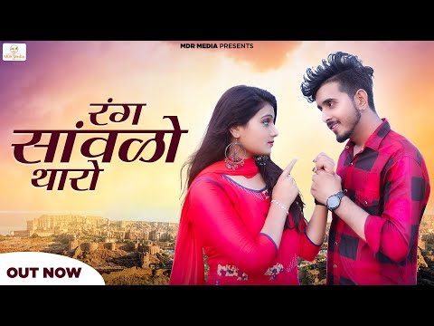 New Rajasthani Song | Rang Sanwlo Tharo | Bablu Ankiya | Rashmi Nishad | New Marwadi Song | MDR