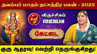 November Month Rasi Palan 2025 Viruchigam | நவம்பர் மாத ராசிபலன் #rasipalan #kettai #viruchigam