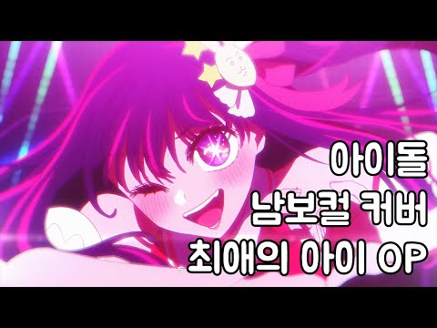 최애의 아이 OP - 아이돌 남자 커버 ♪ Cover by Grin ♪