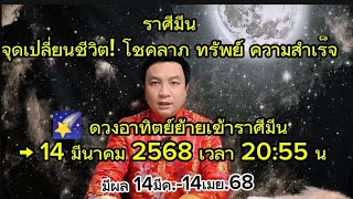 ราศีมีน :14มีค.68 จุดเปลี่ยนชีวิต! โชคลาภ-อำนาจ-ความรัก มาเต็ม! (มีผล 14มีนาคม - 14เมษายน 2568)