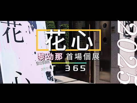 黎幼那初試啼聲    ART 365美術館歡欣辦《花心》個展