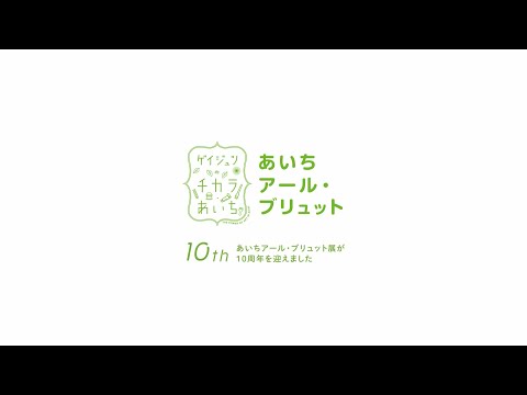 あいちアール・ブリュット展10周年記念映像「あいちアール・ブリュット　福祉とアートの軌跡」