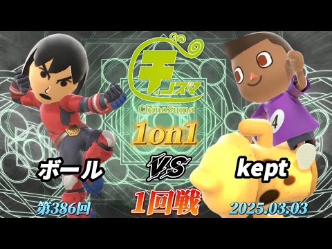 チノスマ1on1#386〔1回戦〕ボール（格闘Mii）vs kept（むらびと）【スマブラSP】【ChinoSuma】