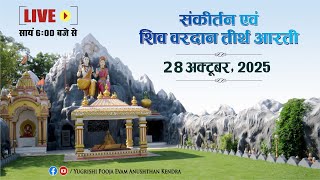 LIVE | संकीर्तन एवं शिव वरदान तीर्थ आरती | 28 October 2025 | Anand Dham Ashram