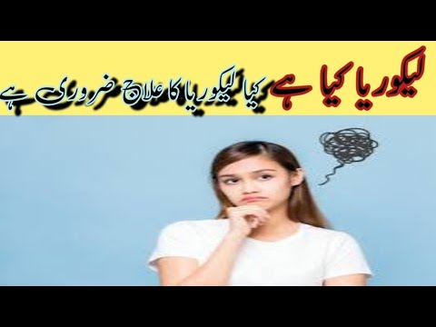 لیکوریا کیا ہے؟ کیا لیکوریا کا علاج ضروری ہے || Health tips Home