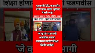 असं आश्वासन मुख्यमंत्री फडणवीस यांनी दिलंय.#maharashtrapolitics #shorts #viral #youtubeshorts