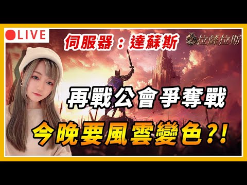 【拉薩拉斯】今晚再度公會戰！能否反敗為勝呢｜#拉薩拉斯 #mmorpg