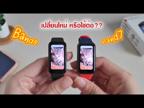 รีวิวการใช้งาน Huawei Band 8 มีอะไรเพิ่มหรือเปลี่ยนแปลงจากเดิมบ้าง | แม่โบโชว์ของ