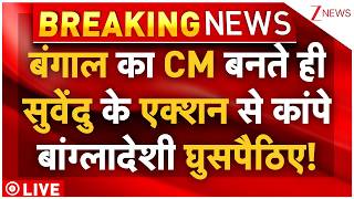 CM Suvendu Action In Bengal LIVE: CM बनते ही सुवेंदु के एक्शन से कांपे बांग्लादेशी घुसपैठिए!