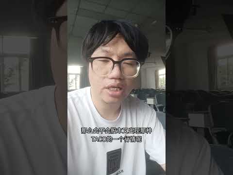 川普即将宣布新的对外关税政策，股票市场会再次巨幅波动吗？