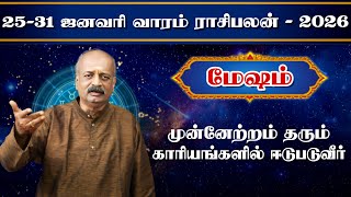 மேஷம்✨Mesham Vara Rasipalan 25.01.26 - 31.01.26 | வார ராசி பலன் | Srirangam Ravi