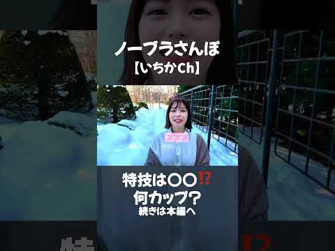 真冬の北海道ノーブラで散歩してみた。 #ノーブラ散歩