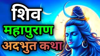 सम्पूर्ण श्री शिव महापुराण | Complete Shiv Puran Katha in Hindi | Shiv Maha Puran  #Mahadev