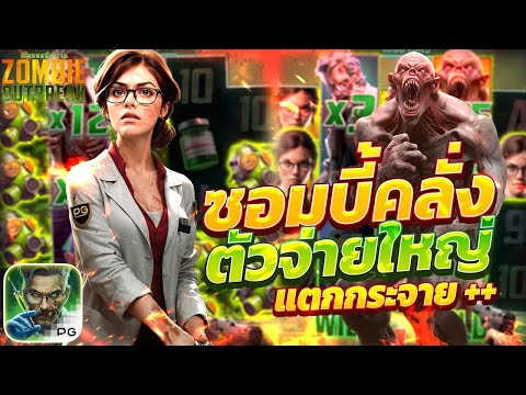 สล็อตซอมบี้ เกมซอมบี้พีจี Zombie Outbreak ทุน 1k ปั่นแตก 20K เว็บใหญ่เขาจัดให้!! | EP34. PG SLOT