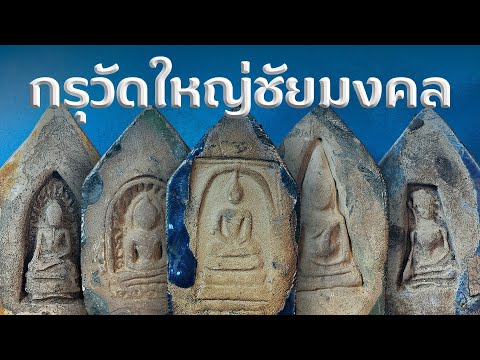 พระกรุวัดใหญ่ชัยมงคล คืออะไร? พระเครื่อง | วัดใหญ่ชัยมงคล | พระสมเด็จ (EP.59)