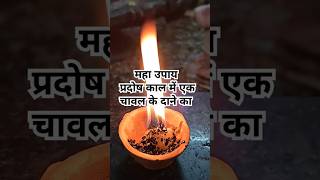 1चावल के दाने का महाउपाय ? #pandit_pradeep_ji_mishra #shiv #upay #katha @sairadha #youtubeshorts #yt