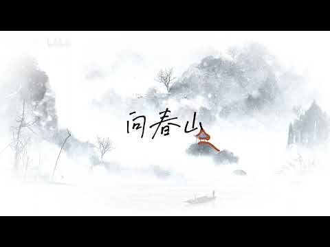 原创音乐 向春山