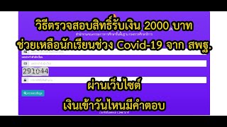 วิธีตรวจสอบสิทธิ์รับเงิน 2000 บาท เยียวยานักเรียนผ่านเว็บไซต์ สพฐ.เงินเข้าวันไหนจ่ายอย่างไรมีคำตอบ