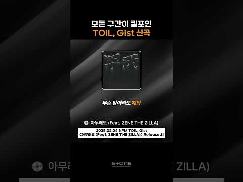 'TOIL, Gist - 아무래도 (Feat. ZENE THE ZILLA)' 귀에 착 감기는 파트 모음｜#Shorts