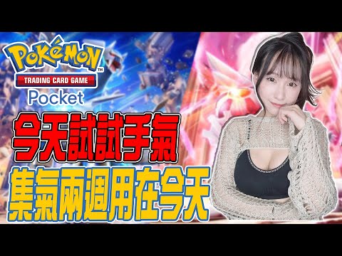 PTCG Pocket Pokemon：今天試試手氣~觀眾勝利~彈指舞｜20:30ROM 搶錢搶糧搶內褲｜若帆Ruofan #pokémontcgpocket #pokemon