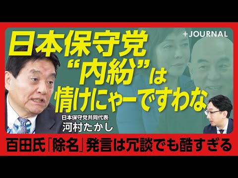 【河村たかしが語った日本保守党の今】国家主義は“本当の保守”じゃない｜党員更新は「忘れていた」｜YouTubeで知った百田氏の「除名発言」｜批判者にも寛容であるべきだ｜百田氏、有本氏に言いたいこと