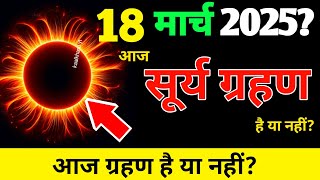 18 march 2025 को surya grahan है या नहीं? | aaj grahan hai kya |today grahan time? Surya grahan kab