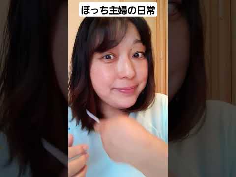 #風呂キャンした日#ぼっち主婦#shorts