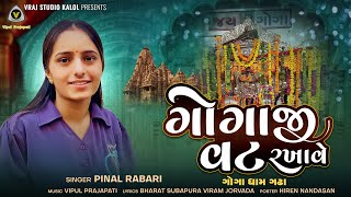 Gogaji Vat Rakhave | ગોગાજી વટ રખાવે | Pinal Rabari | Goga Maharaj Song | Hit Song  Of Gogaji | #hit
