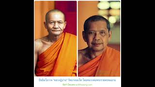 ปัจฉิมโอวาท "หลวงปู่ปาน" วัดบางนมโค โดยหลวงพ่อพระราชพรหมยาน