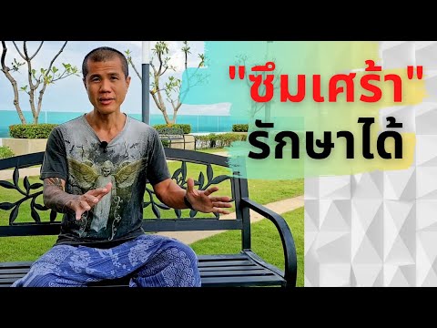 "ซึมเศร้า" รักษาได้ - Depression is curable (in Thai)