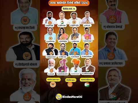 MINISTER LIST OF MARATHA IN MAHARASHTRA #maratha #maharashtrapolitics #tv9marathilive #bjp #ncp