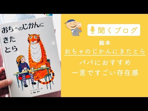 絵本「おちゃのじかんにきたとら」　脇役なのにかっこいいパパ！　すごい存在感