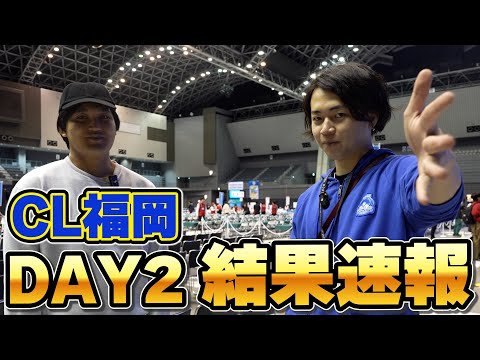 【DAY2】CL2025福岡結果速報