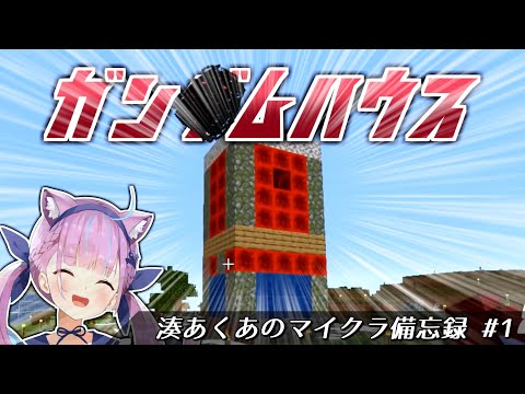 天災的センスでガン◯ム感のある家を建築する湊あくあ【ホロライブ切り抜き/湊あくあ】