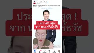 ประกาศด่วน #นอทพันธ์ธวัช #นอทกองสลากพลัส แถลงบทบาทใหม่ล่าสุด‼️‼️