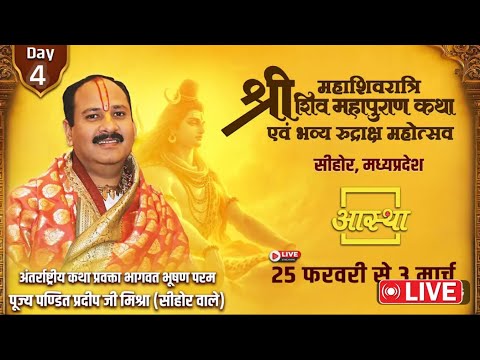 Day - 04 || श्री महाशिवरात्रि शिव महापुराण कथा || पूज्य पण्डित प्रदीप जी मिश्रा | सीहोर, मध्यप्रदेश