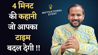 BEST MOTIVATIONAL STORY | जब टाइम ठीक ना लगे तो ये कहानी देख लेना | RJ KARTIK