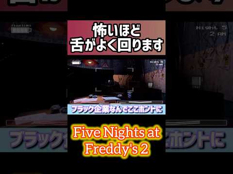 ブラック企業に入社しました #ゲーム実況 #ホラーゲーム実況 #fnaf #蒼生はる #vtuber (仮) #ホラー #フレディ #ホラーゲーム #実況 #切り抜き
