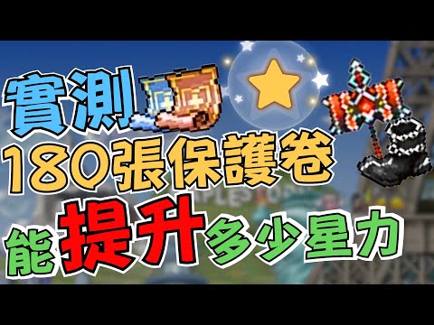 【楓之谷M】實測180張保護卷能提升多少星力 #maplestorym