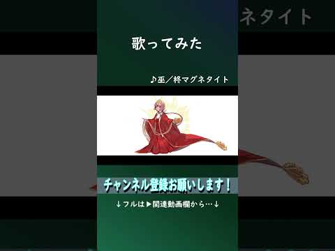 巫 #shorts #歌ってみた #柊マグネタイト #かんなぎ #伊勢ななほ
