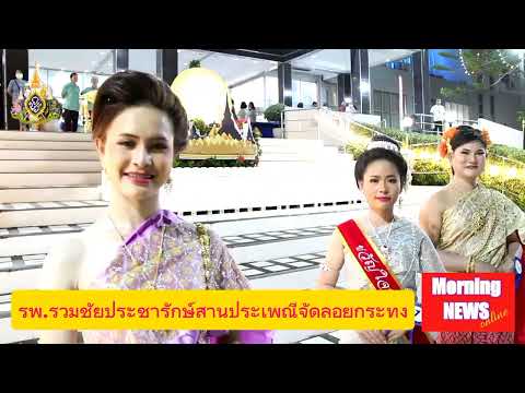 โรงพยาบาลรวมชัยประชารักษ์สืบสานประเพณีจัดงานลอยกระทง 14พย.67