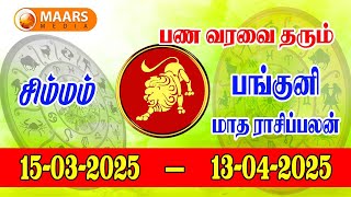 பங்குனி மாத ராசிப்பலன் | simmam | tamil matha palan |  maars media