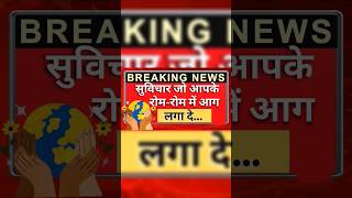 🧐suvichar jo aakhe khol dega!🧐! #shorts #suvichar #ytshorts #viralvideo