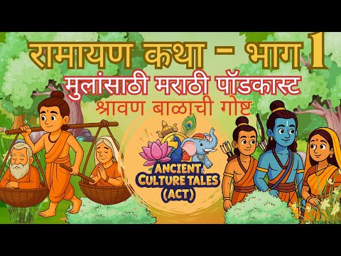 🌸 श्रवण कुमाराची गोष्ट | रामायण कथा | मुलांसाठी मराठी पॉडकास्ट | Bedtime Stories | ACT - भाग 01