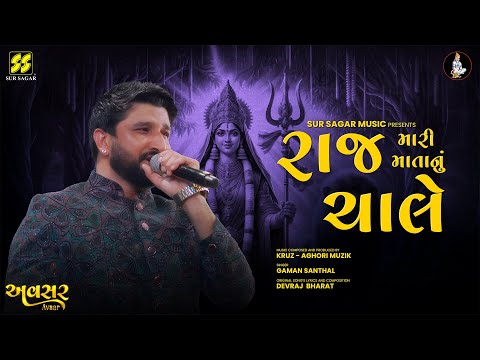 RAJ MARI MATANU CHALE | Avsar | Gaman Santhal | Devraj - Bharat | Kruz - Aghori Muzik