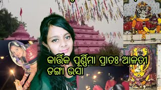 ଶୁଭ କାର୍ତ୍ତିକ ପୂର୍ଣ୍ଣିମାରେ ଡଙ୍ଗା ଭସା || ନୃସିଂହନାଥଙ୍କ  ଆଳତି #karikapurnima #habisha